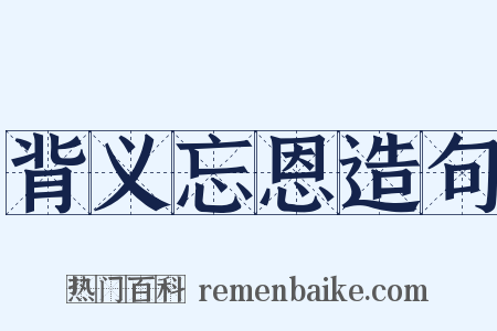 背义忘恩造句是什么意思的图片